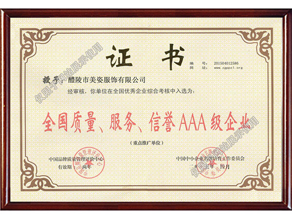 全國(guó)質(zhì)量、服務(wù)、信用AAA級(jí)企業(yè)